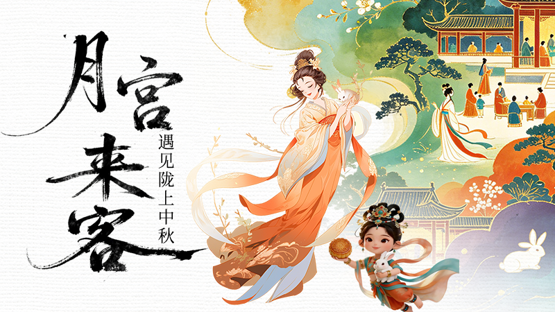 AI手绘|月宫来客，遇见陇上中秋