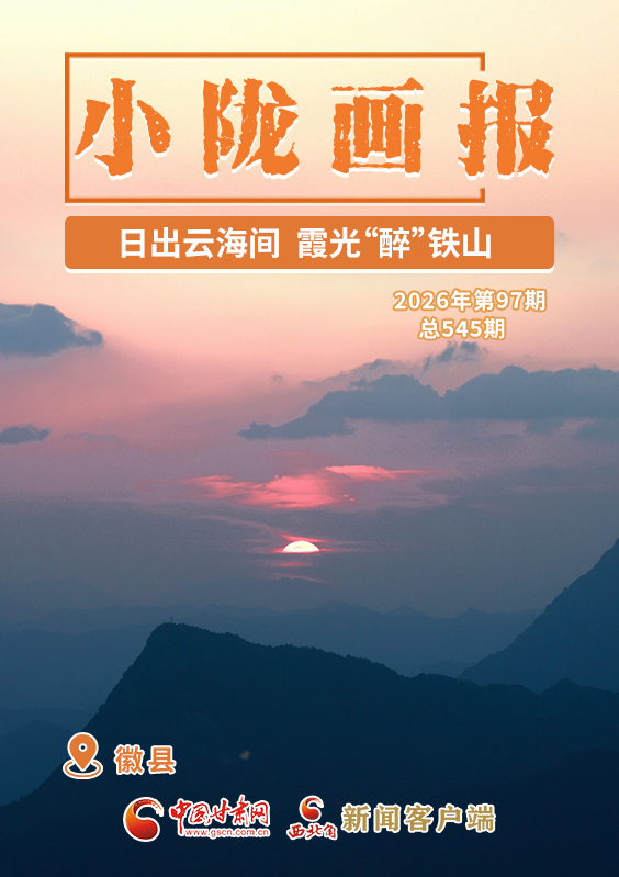 【小陇画报·545期】徽县：日出云海间 霞光“醉”铁山 