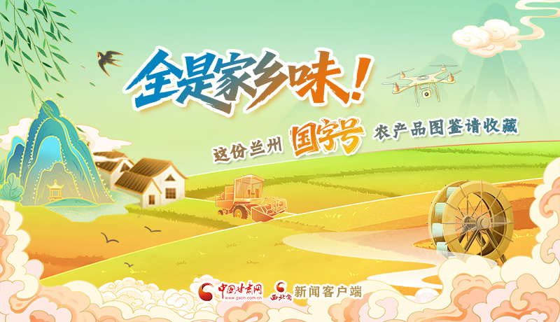 【甘快看】SVG| 全是家乡味！ 这份兰州“国字号”农产品图鉴请收藏