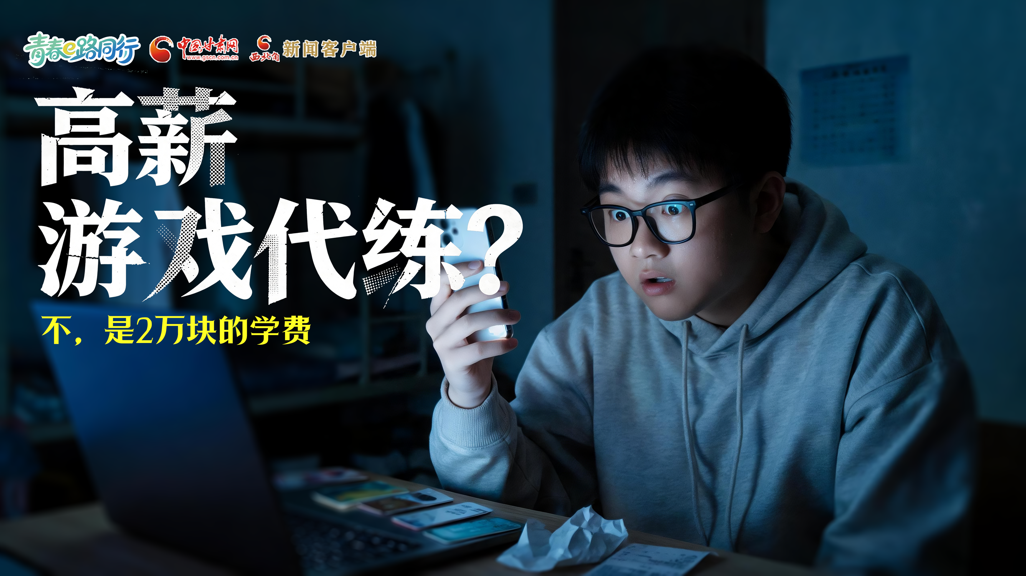 2026年甘肃省网络安全宣传周|高薪游戏代练？不，是2万块的学费