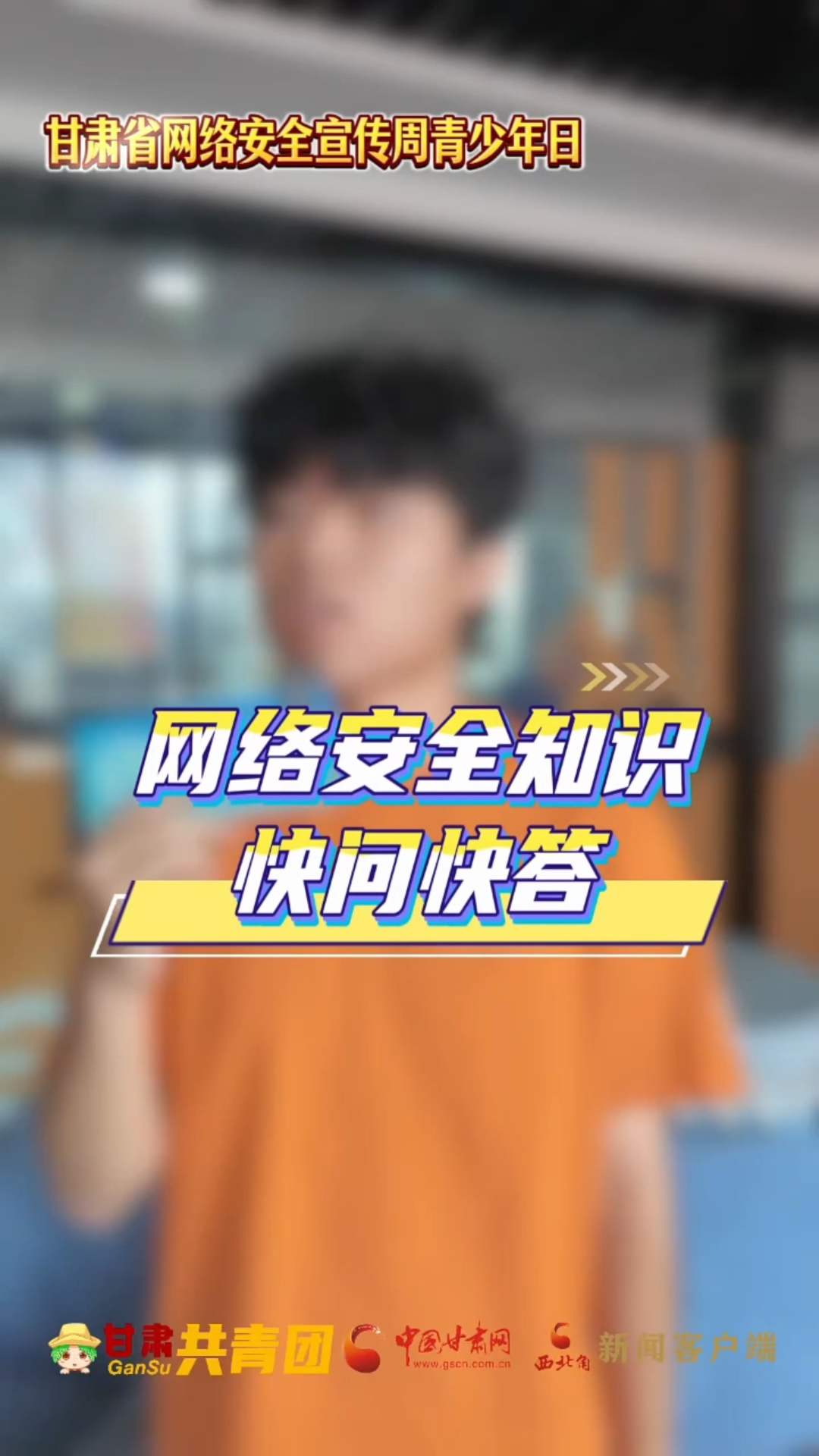 青春e路同行｜快问快答①：遇到诈骗怎么办？反诈电话要牢记！