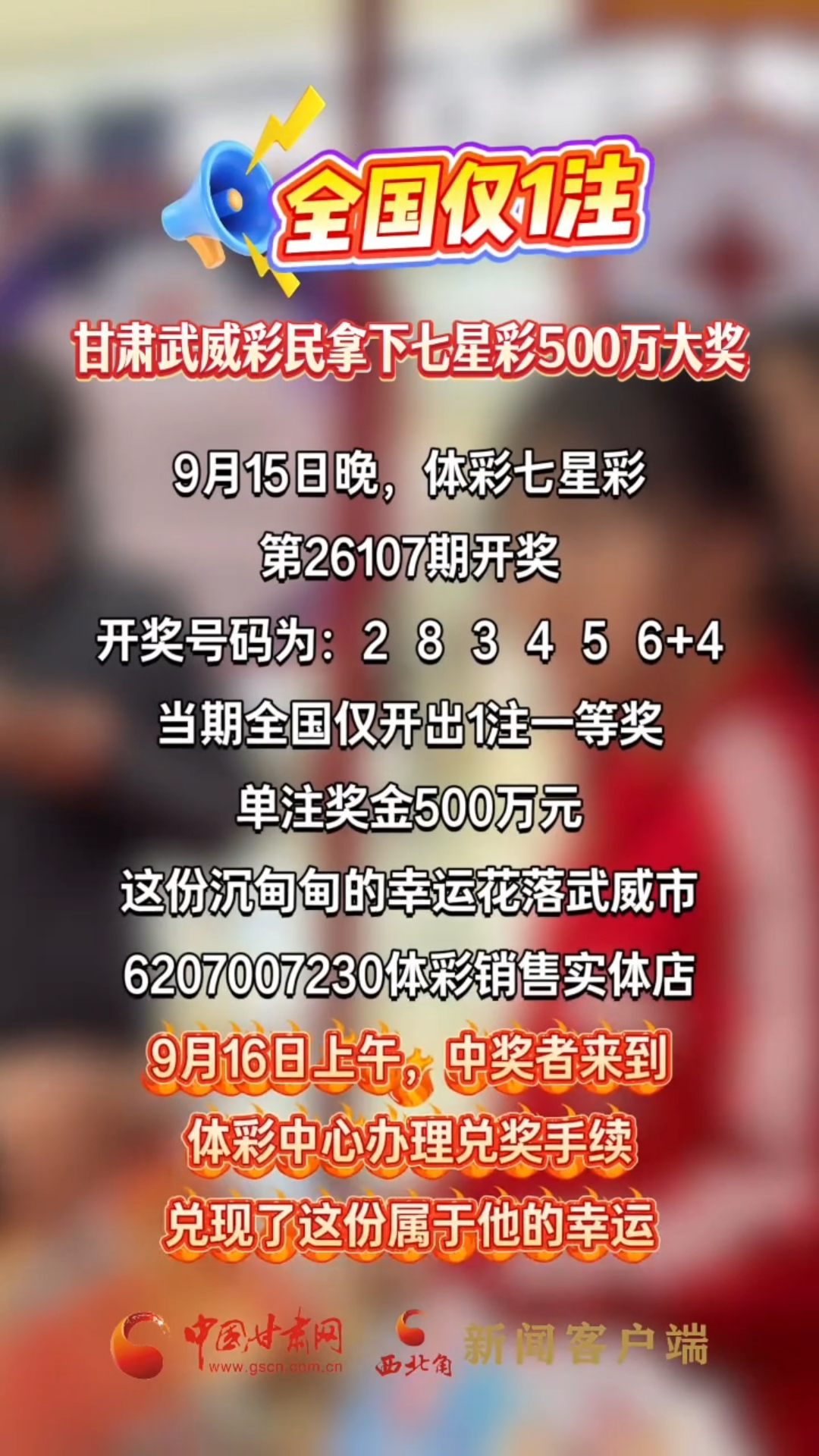 全国仅1注 甘肃武威彩民拿下七星彩500万大奖