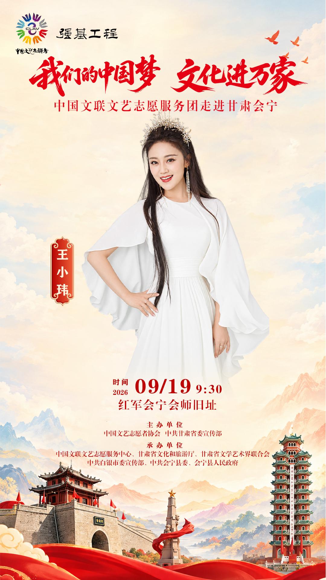 9月19日！“我们的中国梦 文化进万家”中国文联文艺服务志愿团走进甘肃会宁，吕继宏、那志东、王小玮向你发出邀约！