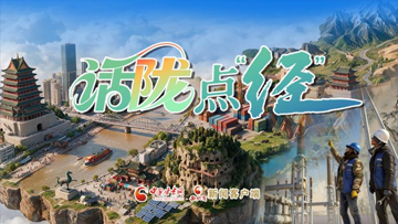 【专题】话陇点“经” 