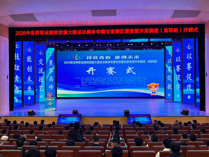 2026年世界职业院校技能大赛总决赛争夺赛甘肃赛区暨资源开采赛道（高职组）赛事在兰州资源环境职业技术大学举行