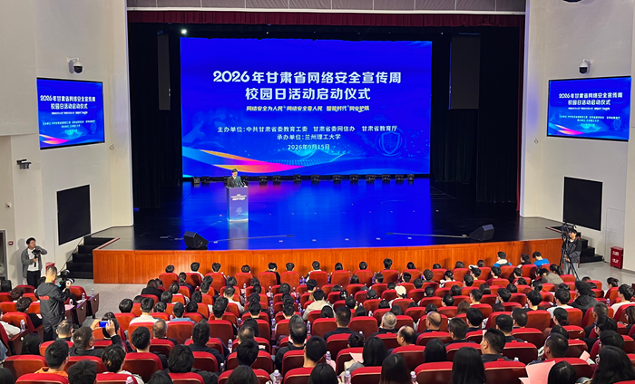 2026年甘肃省网络安全宣传周“校园日”活动启动仪式在兰州理工大学举行