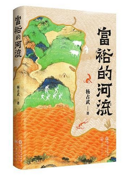 纪实文学《富裕的河流》出版
