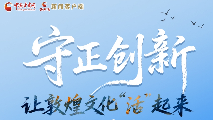 2026相约敦煌|守正创新 让敦煌文化“活”起来