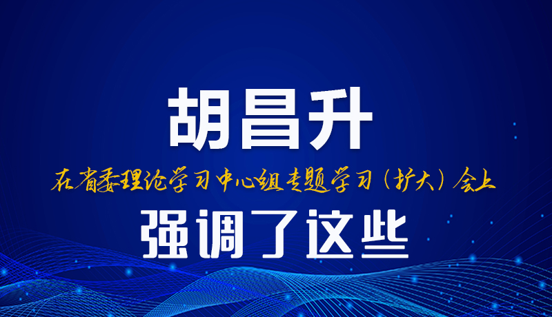 图解|胡昌升在省委理论学习中心组专题学习（扩大）会上强调了这些