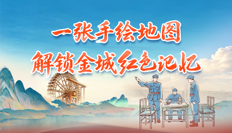 追光的你|一张手绘地图，解锁金城红色记忆