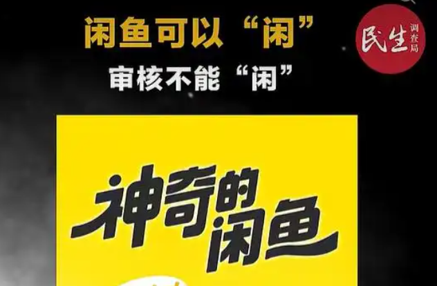 暗藏未成年少女涉黄产业链，闲鱼别成了“黄鱼”