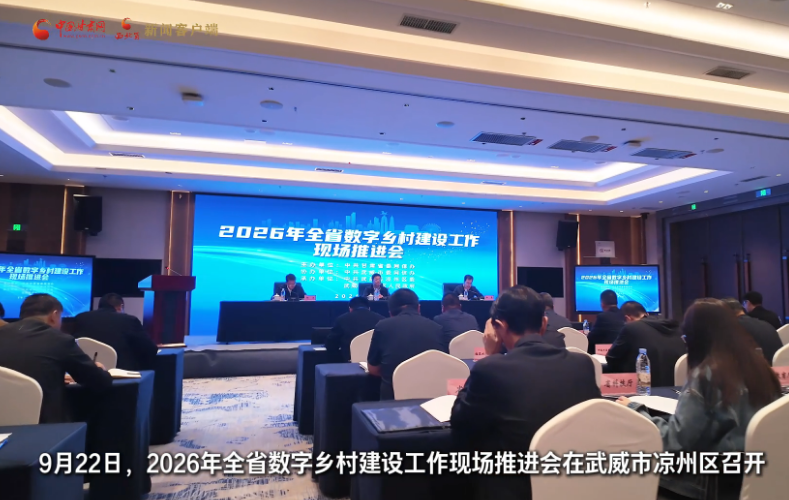 【甘快看】视频丨2026年全省数字乡村建设工作现场推进会在武威市凉州区召开 