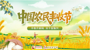 【专题】第九个中国农民丰收节 