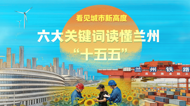海报|看见城市新高度：六大关键词读懂兰州“十五五”