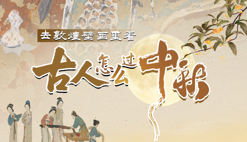 【网络中国节·中秋】走！去敦煌壁画里看古人怎么过中秋