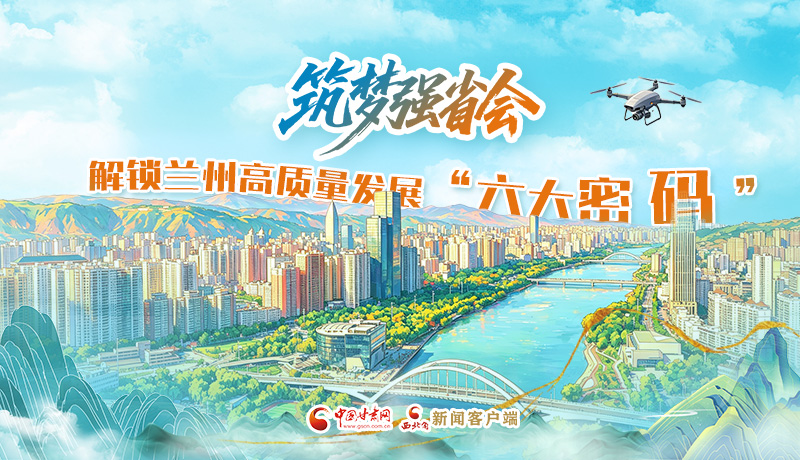 海报|筑梦强省会 解锁兰州高质量发展“六大密码”