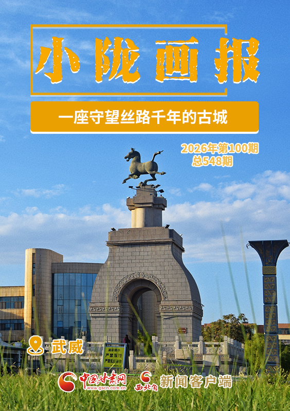 【小陇画报·548期】武威：一座守望丝路千年的古城