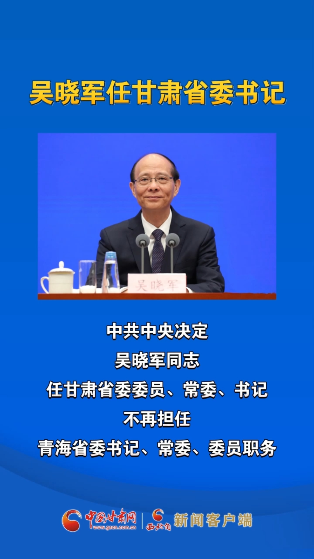 吴晓军任甘肃省委书记