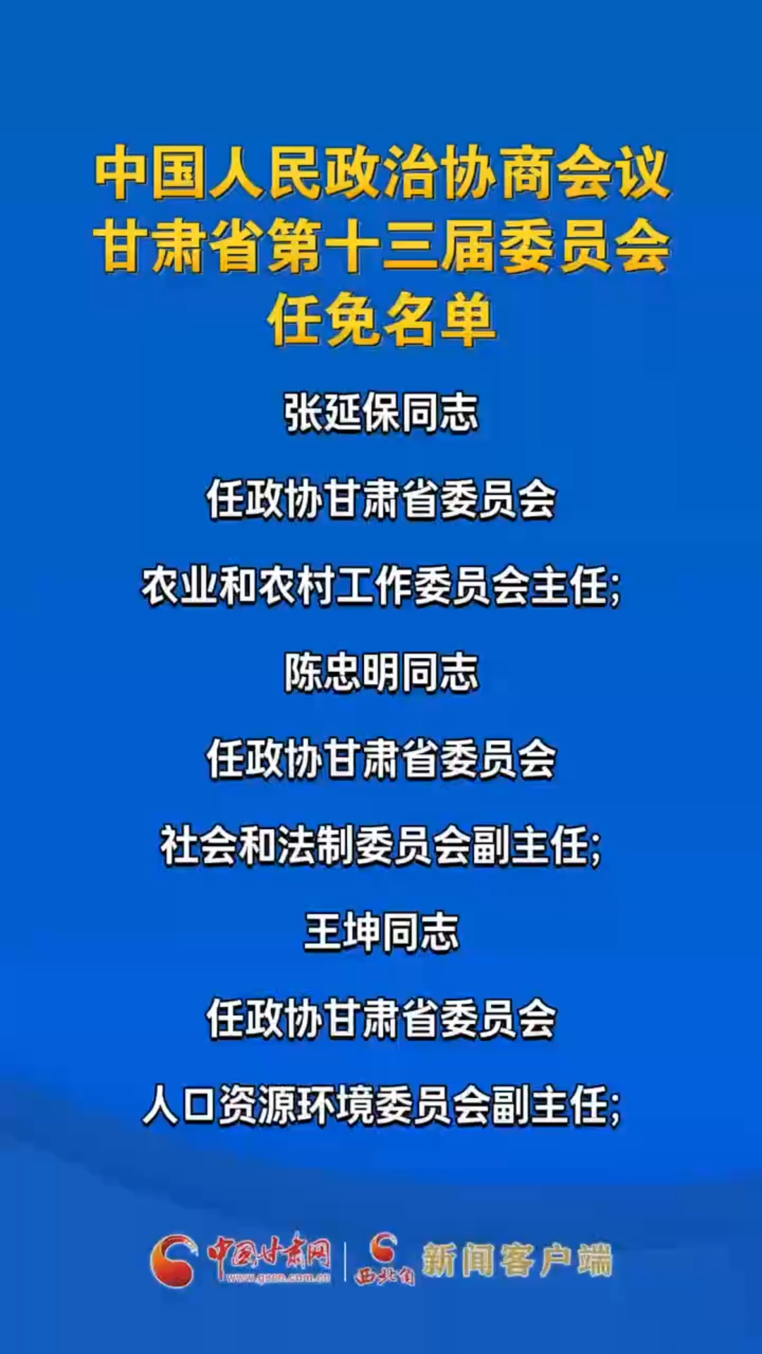 中国人民政治协商会议甘肃省第十三届委员会任免名单