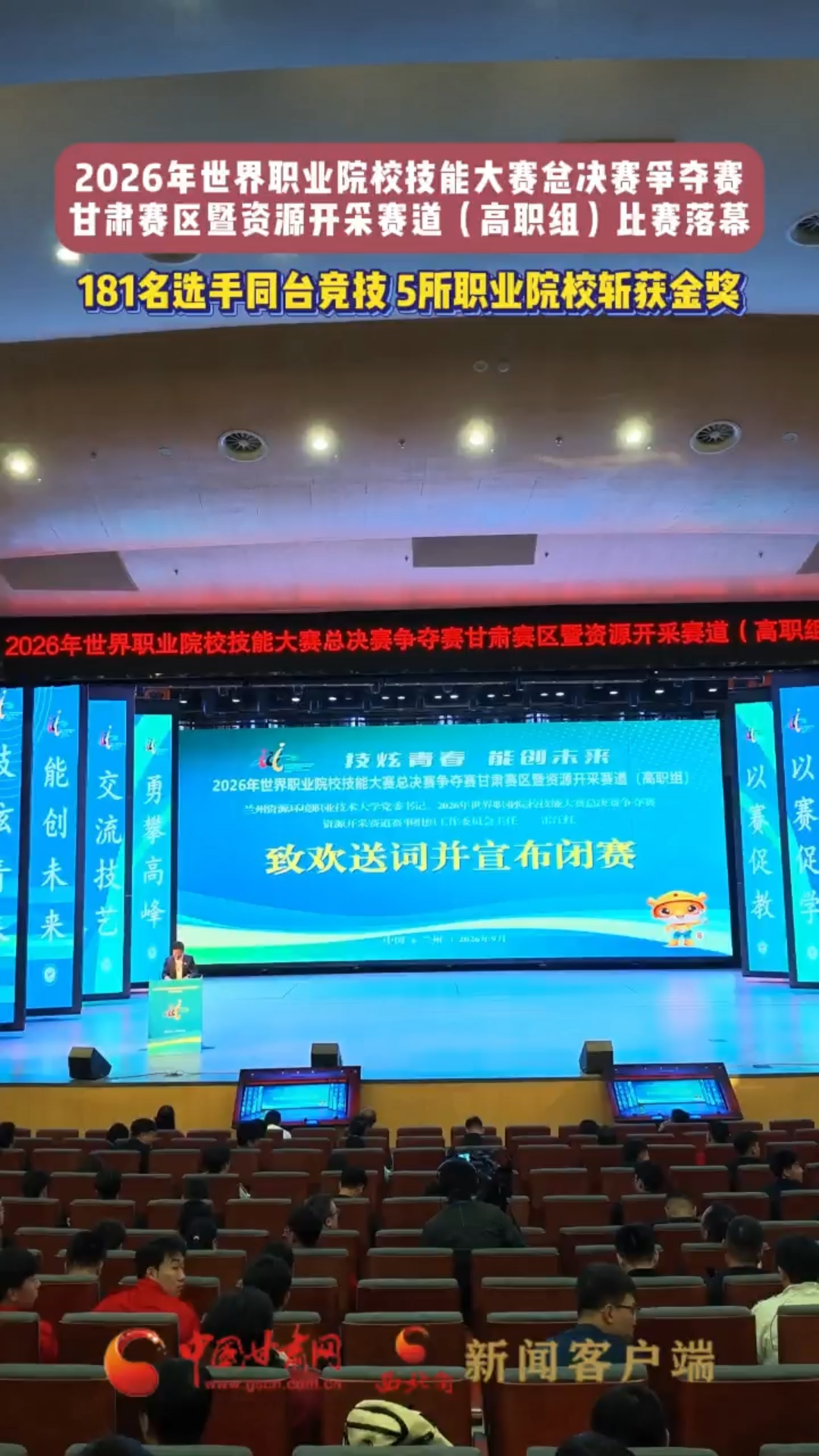 2026年世界职业院校技能大赛总决赛争夺赛 甘肃赛区暨资源开采赛道（高职组）比赛落幕 181名选手同台竞技 5所职业院校斩获金奖
