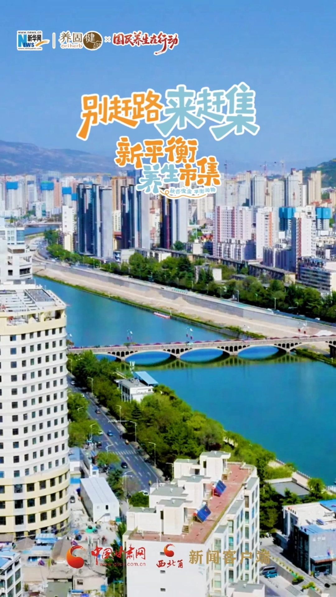 “别赶路 来赶集”9月24日上午10点，养固健-新平衡养生市集（天水站）在天水市万达广场准时开市！
