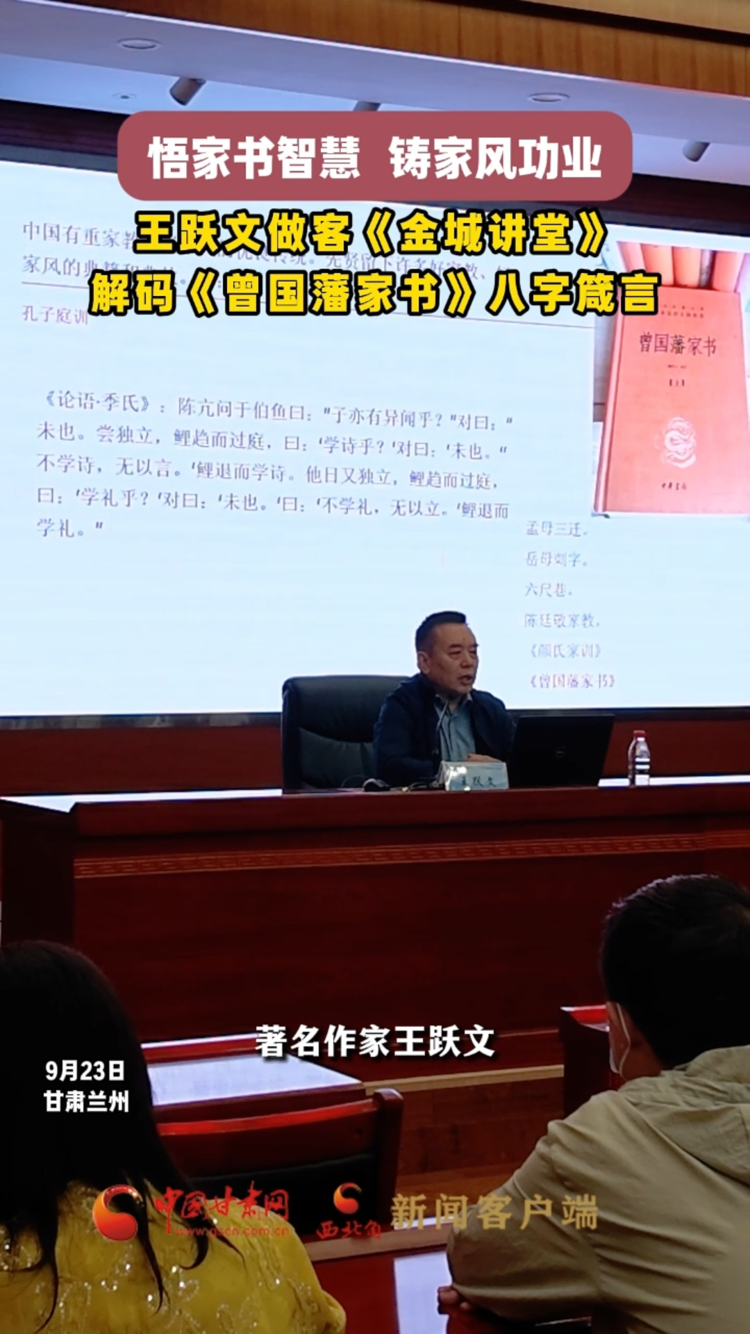 悟家书智慧 铸家风功业 王跃文做客《金城讲堂》 解码《曾国藩家书》八字箴言