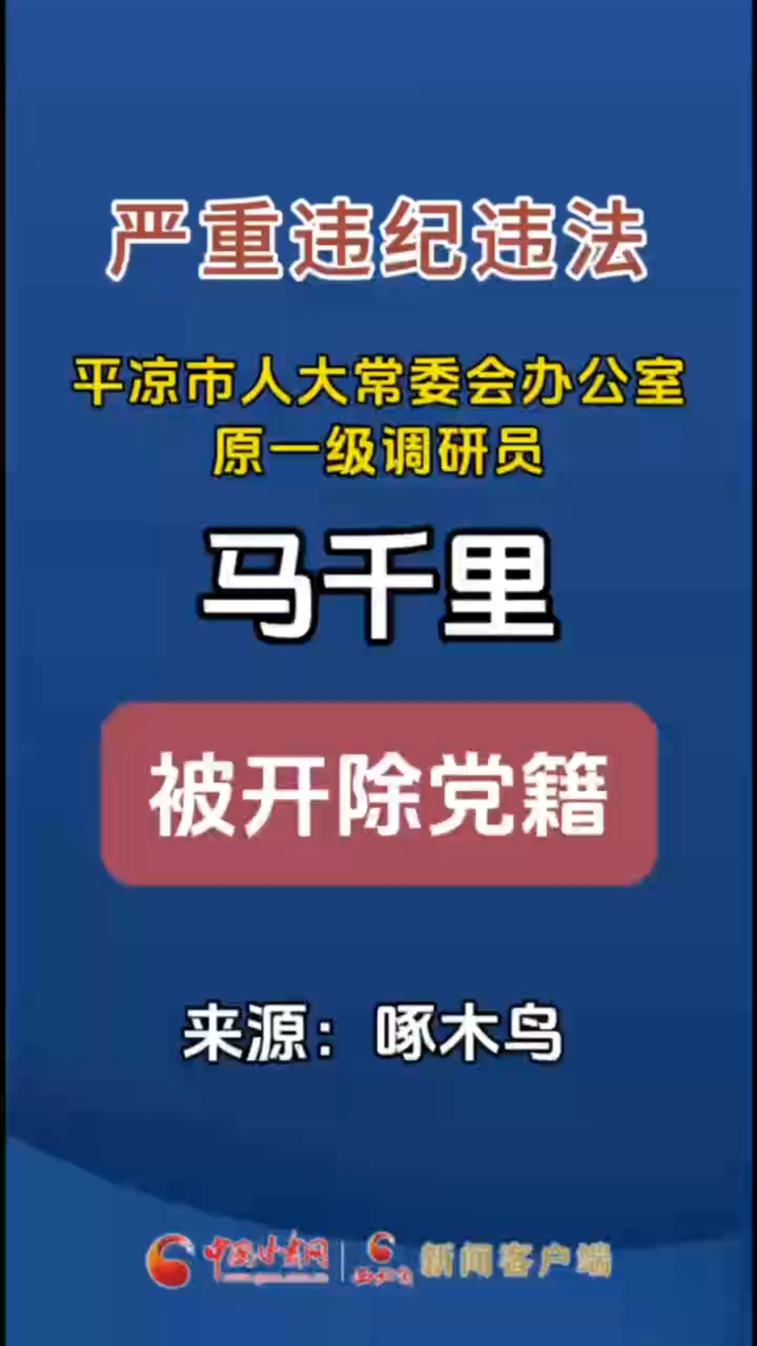 平凉市人大常委会办公室原一级调研员马千里被开除党籍
