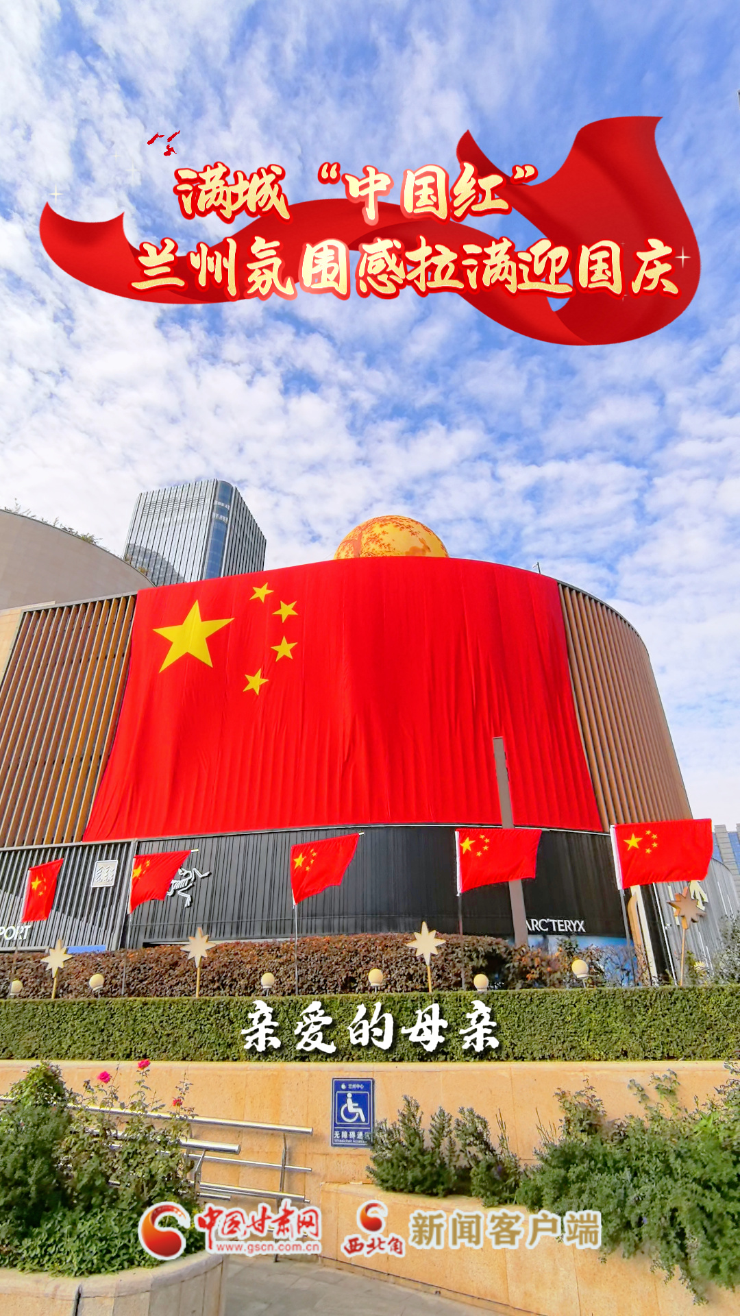 五星红旗耀金城--满城”中国红”，兰州氛围感拉满
