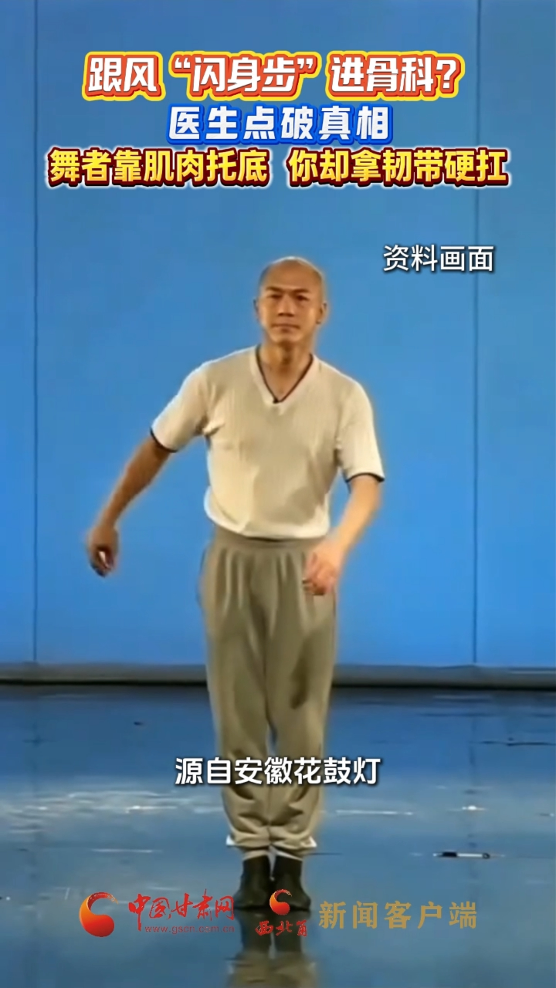 跟风“闪身步”进骨科？医生点破真相：舞者靠肌肉托底 你却拿韧带硬扛