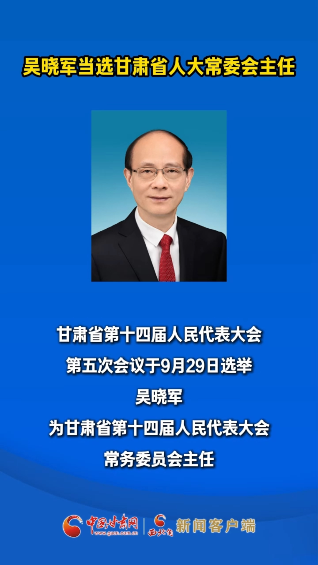 吴晓军当选甘肃省人大常委会主任