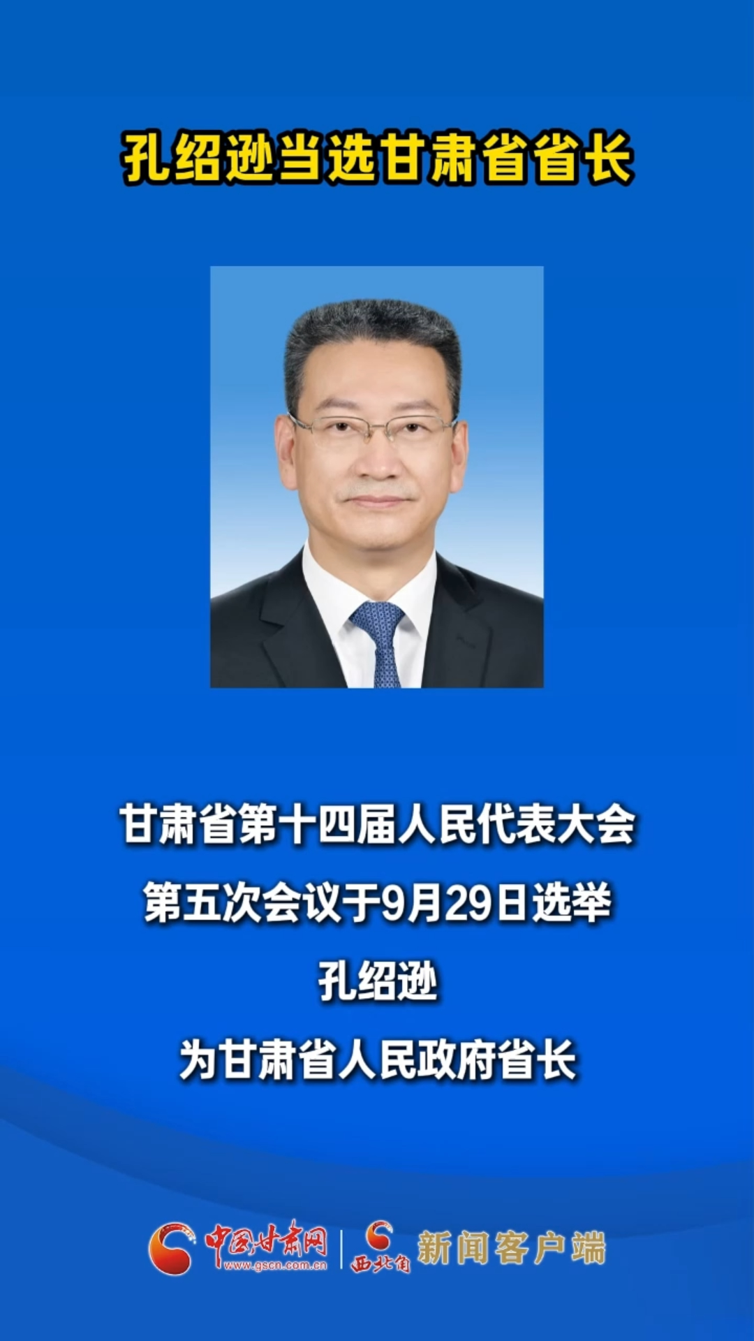 孔绍逊当选甘肃省省长