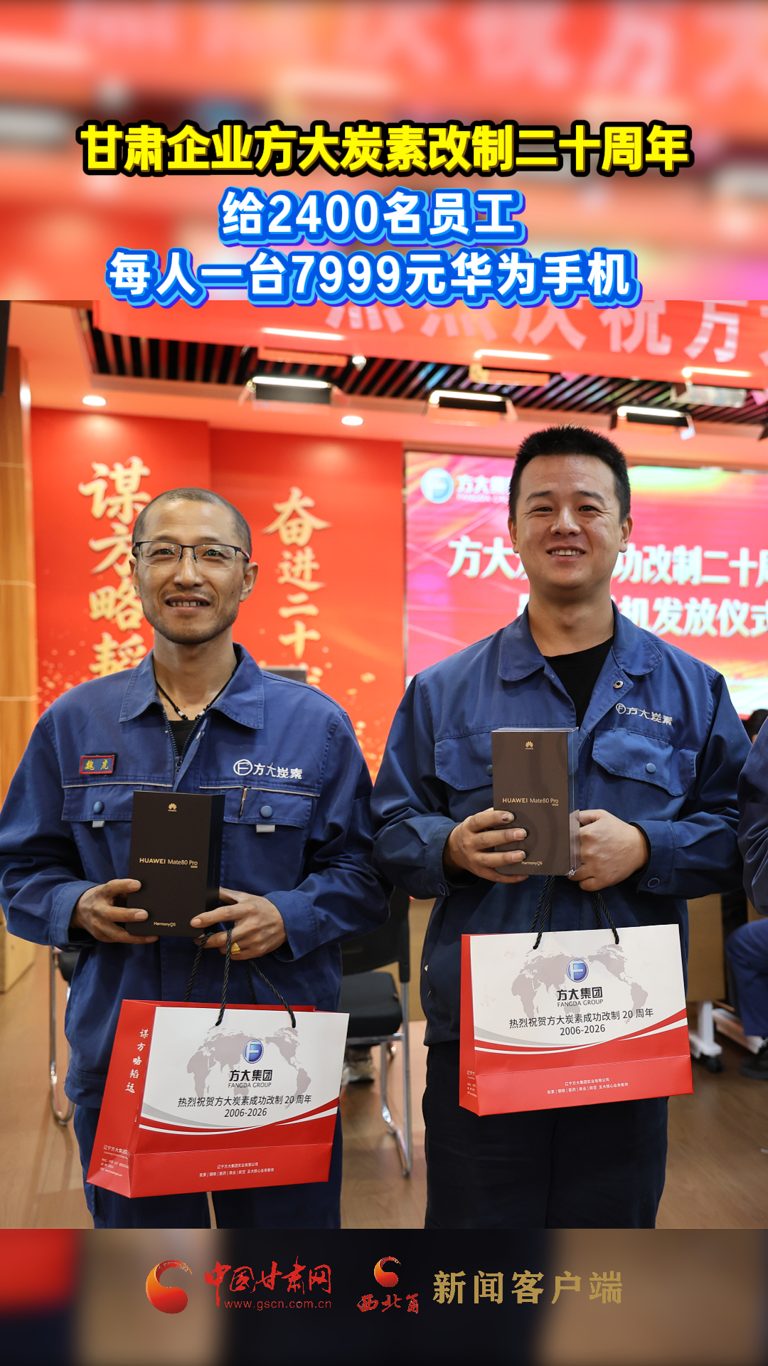 甘肃企业方大炭素改制二十周年 给2400名员工 每人一台7999元华为手机