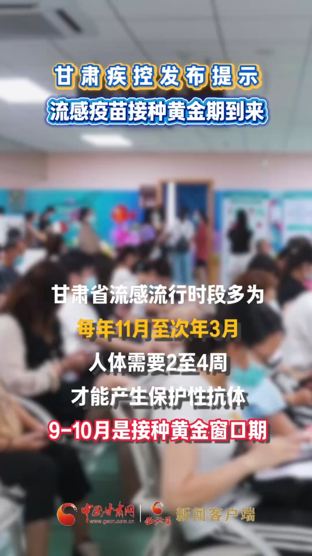 甘肃疾控发布提示：流感疫苗接种黄金期到来
