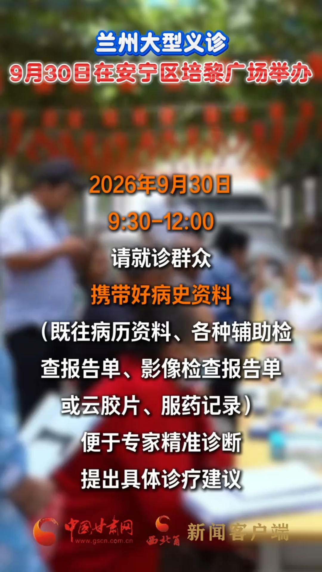 兰州大型义诊9月30日在安宁区培黎广场举办