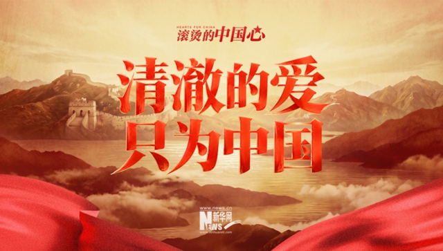 “清澈的爱，只为中国！”