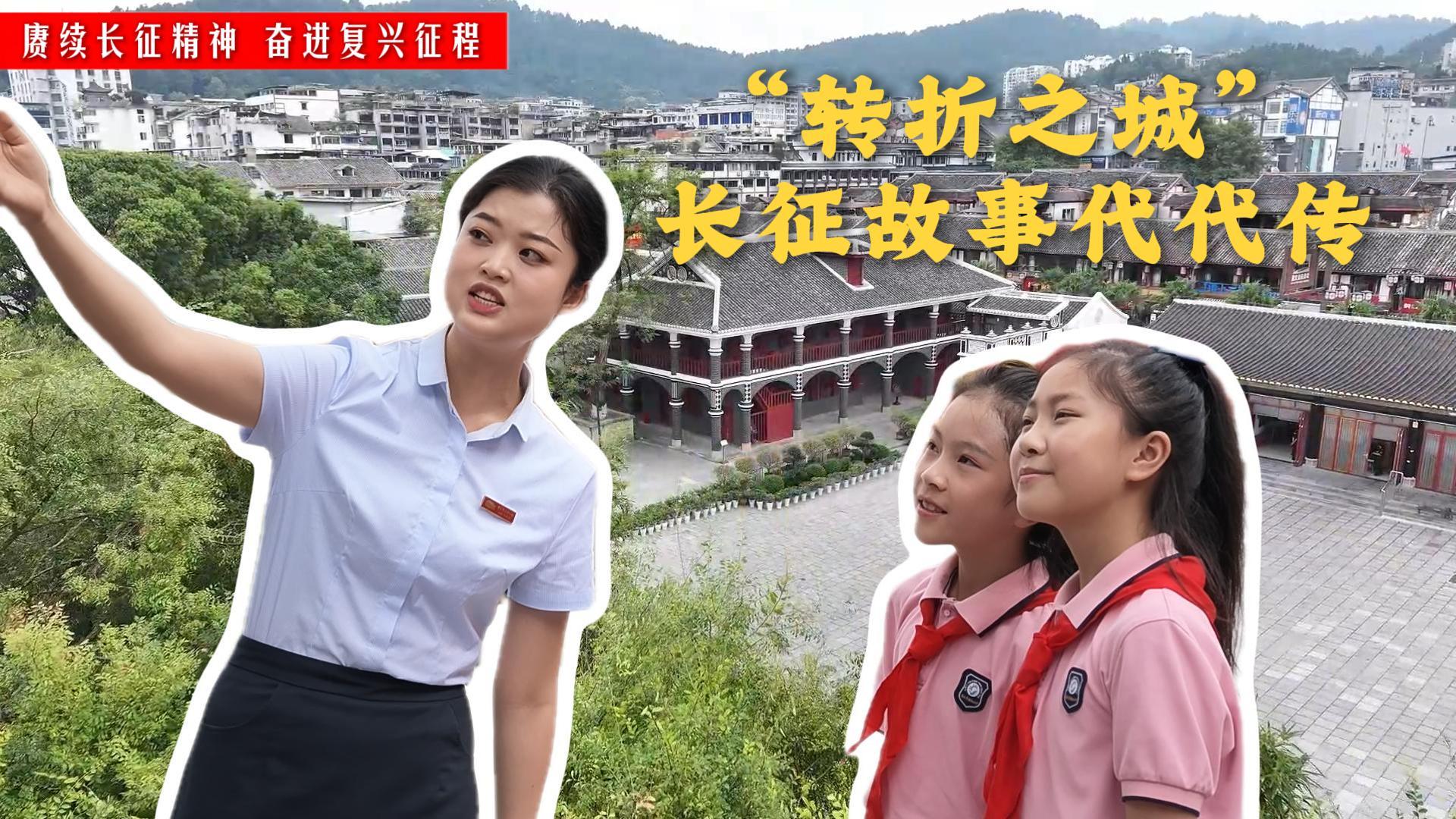 “转折之城” 长征故事代代传