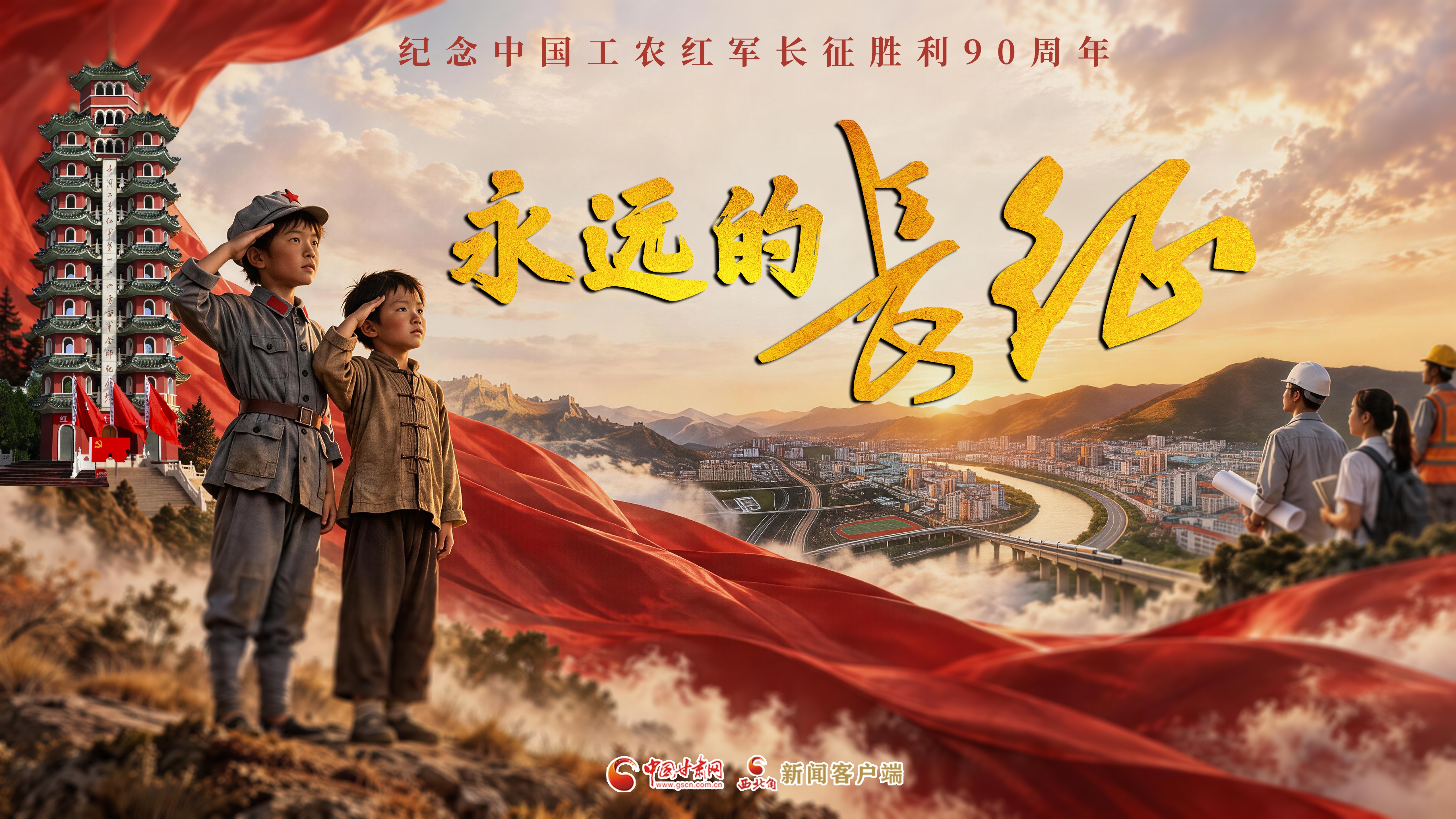 追光的你·特别策划|永远的长征
