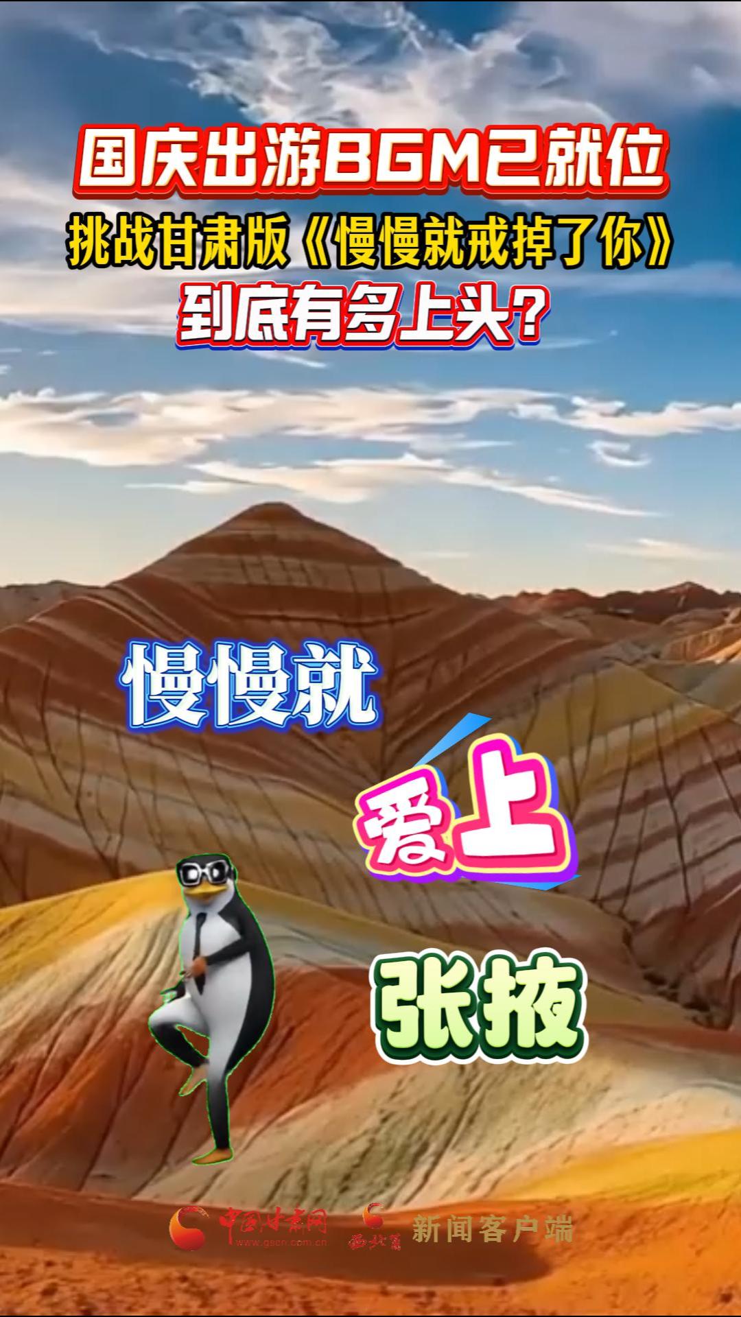 国庆出游BGM已就位！挑战甘肃版《慢慢就戒掉了你》，到底有多上头？ 