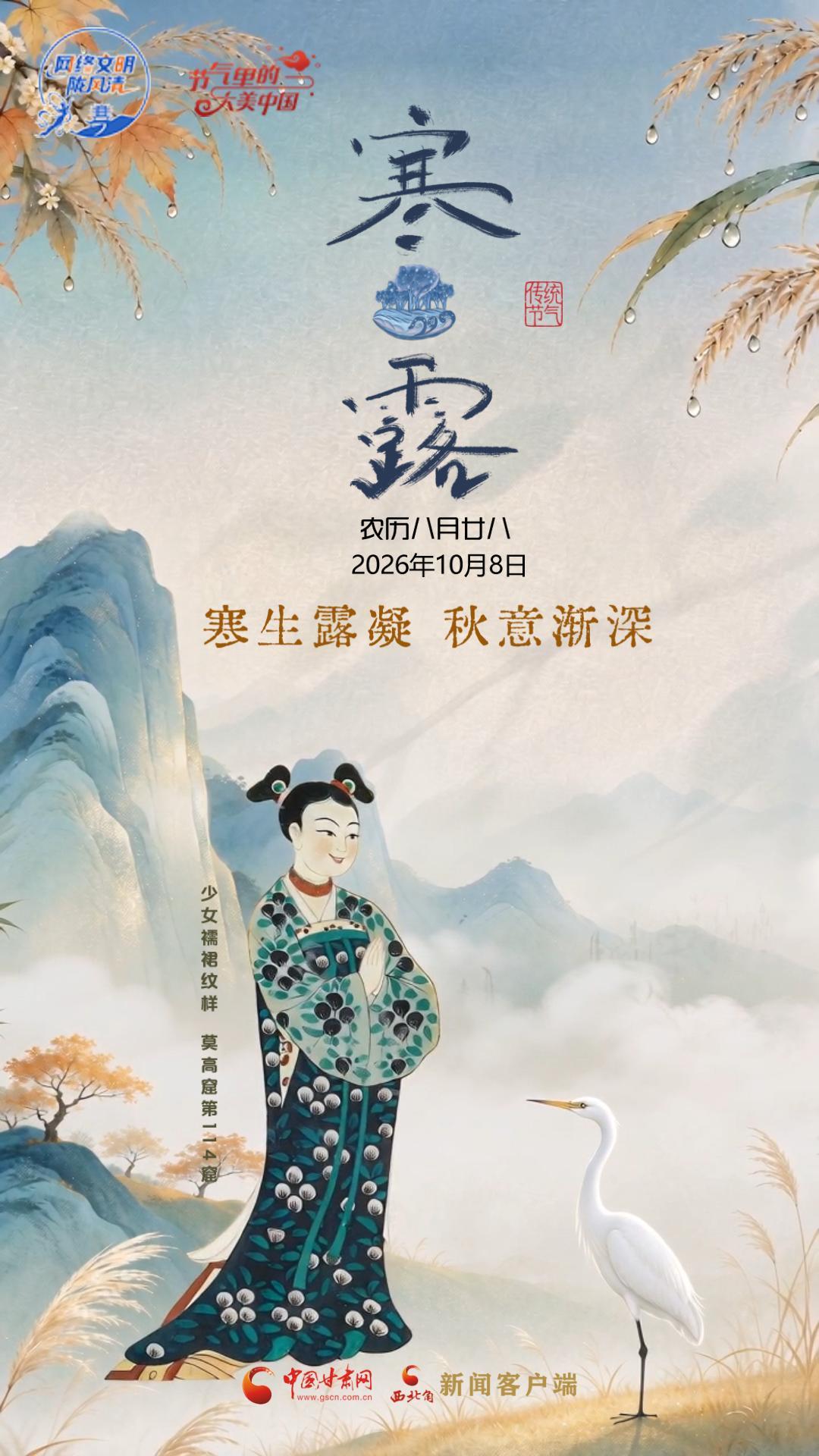 视频海报|寒露：寒生露凝 秋意渐深