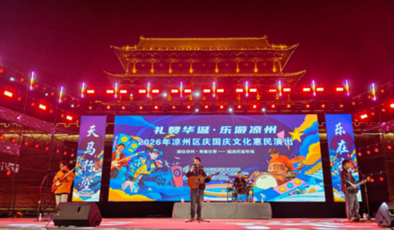 2026年凉州区庆国庆文化惠民演出摇滚民谣专场精彩上演