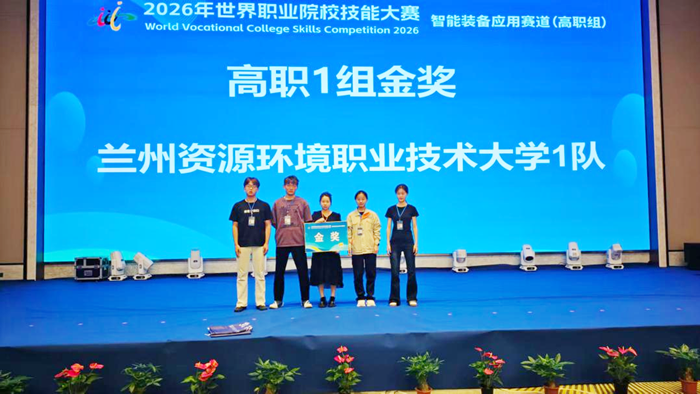 兰州资源环境职业技术大学参赛队客场勇夺2026年世界职业院校技能大赛总决赛争夺赛智能装备应用赛道（高职组）金奖