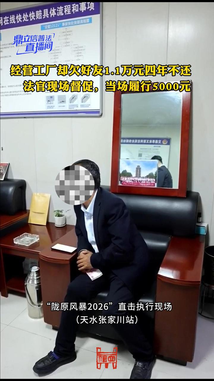 经营工厂却欠好友1.1万元四年不还，法官现场督促，当场履行5000元