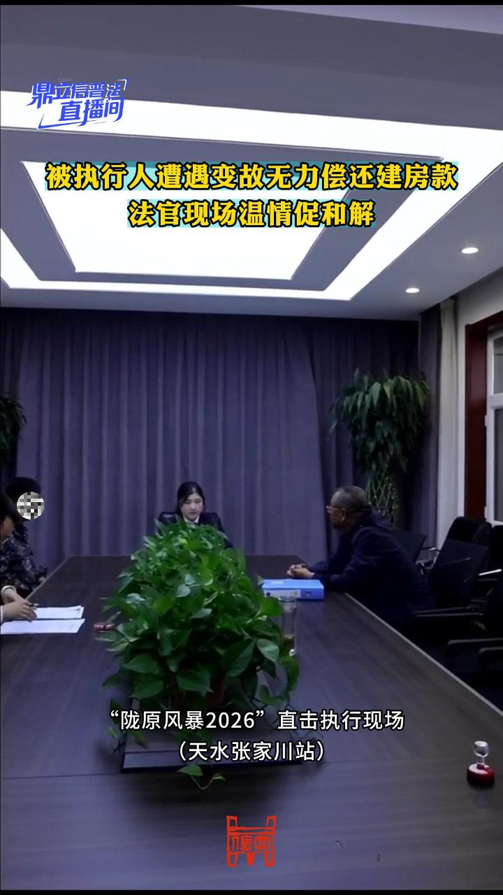 被执行人遭遇变故无力偿还建房款，法官现场温情促和解