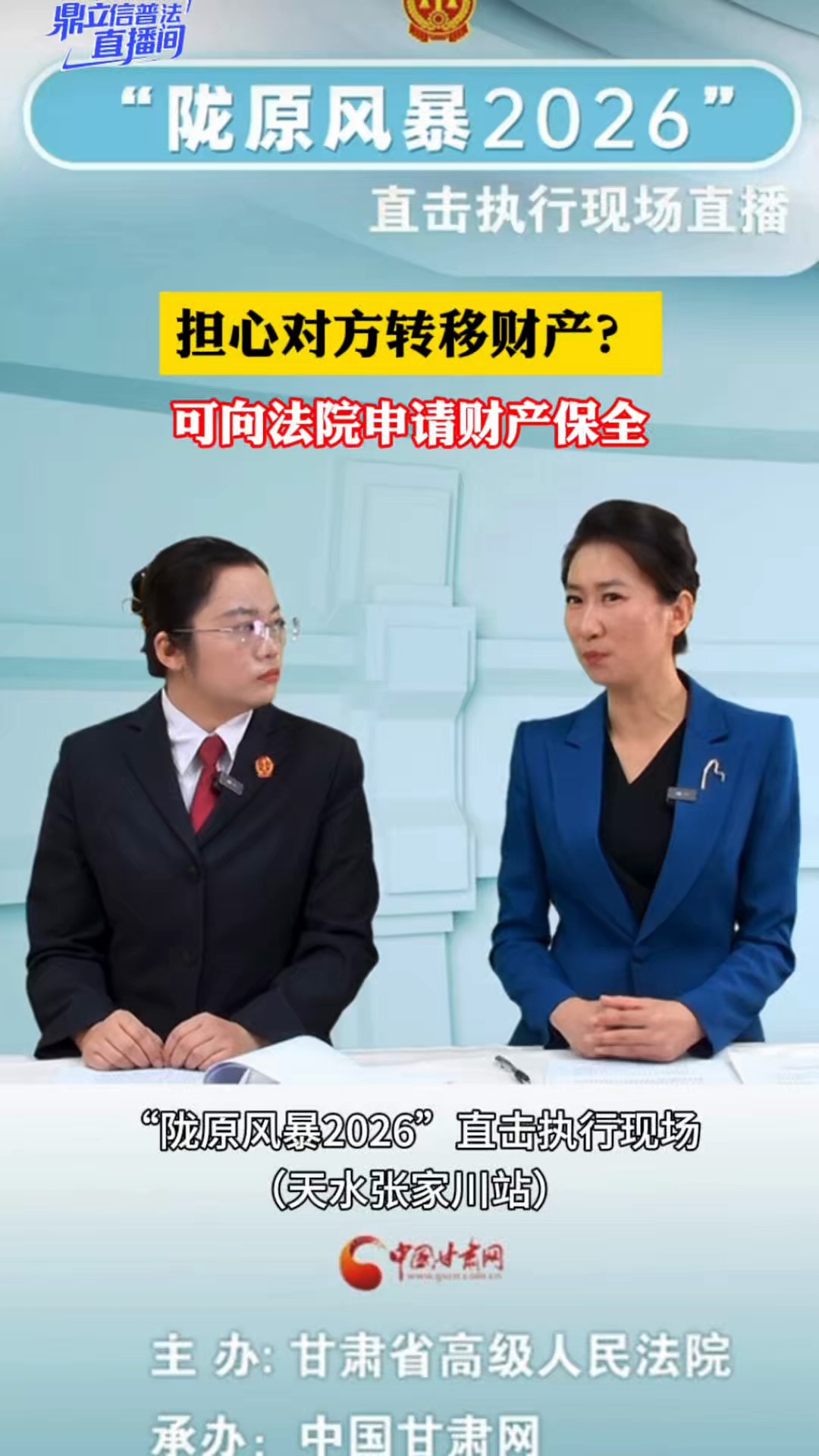 【鼎立信普法直播间】担心对方转移财产？可向法院申请财产保全