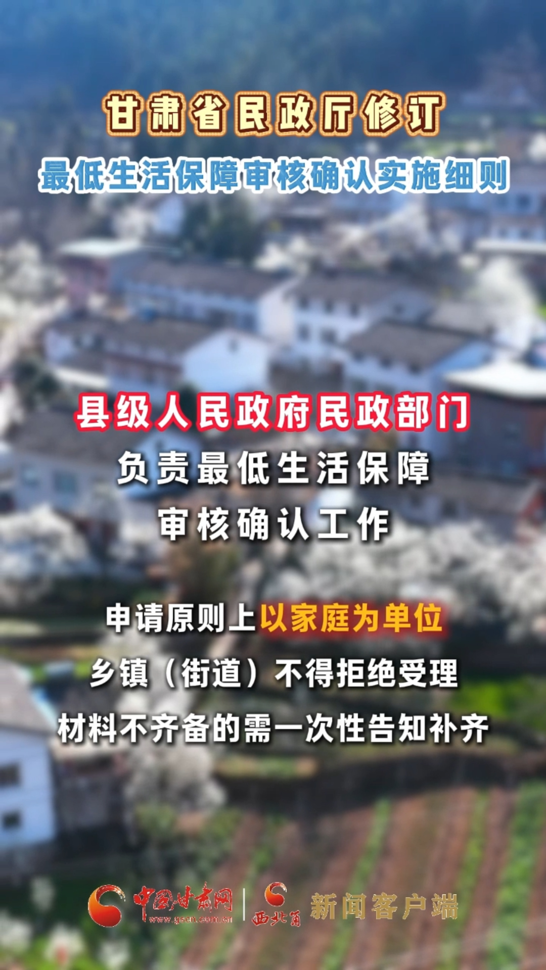 甘肃省民政厅修订最低生活保障审核确认实施细则