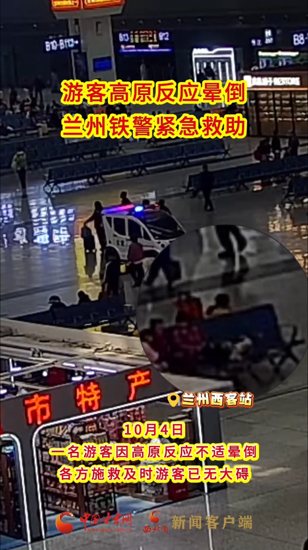 游客高原反应晕倒，兰州铁警及时救助