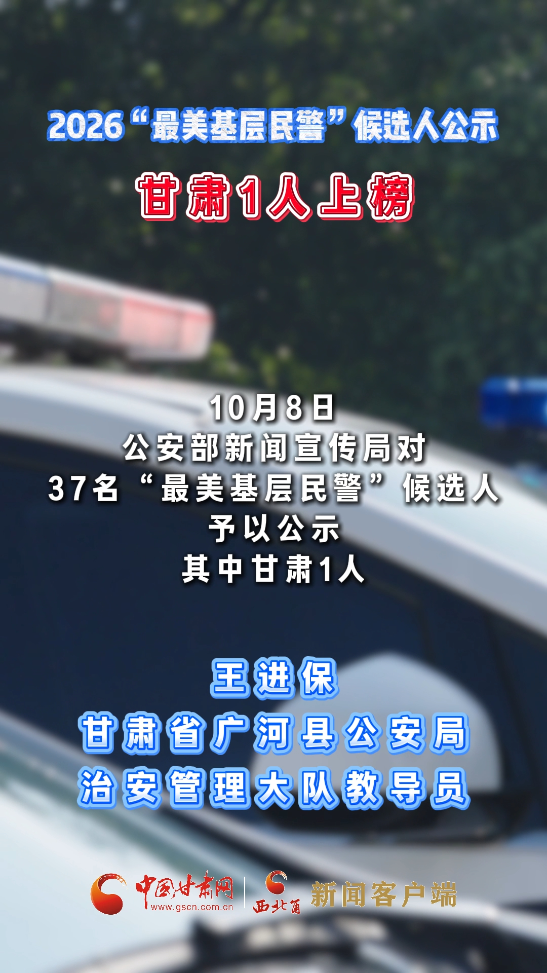 2026“最美基层民警”候选人公示，甘肃1人上榜