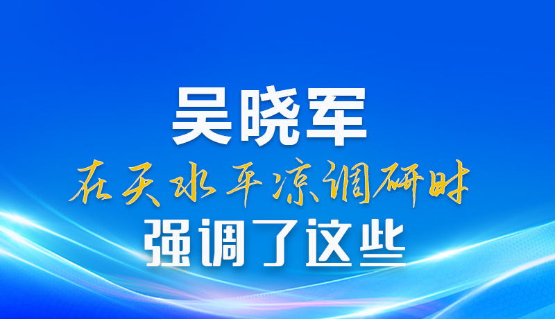 图解|吴晓军在天水平凉调研时强调了这些