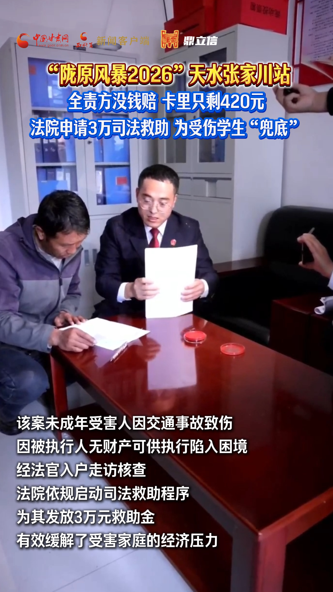 视频|“陇原风暴2026”天水张家川站 全责方没钱赔，卡里只剩420元 。法院申请3万司法救助，为受伤学生“兜底”