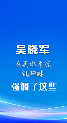图解|吴晓军在天水平凉调研时强调了这些